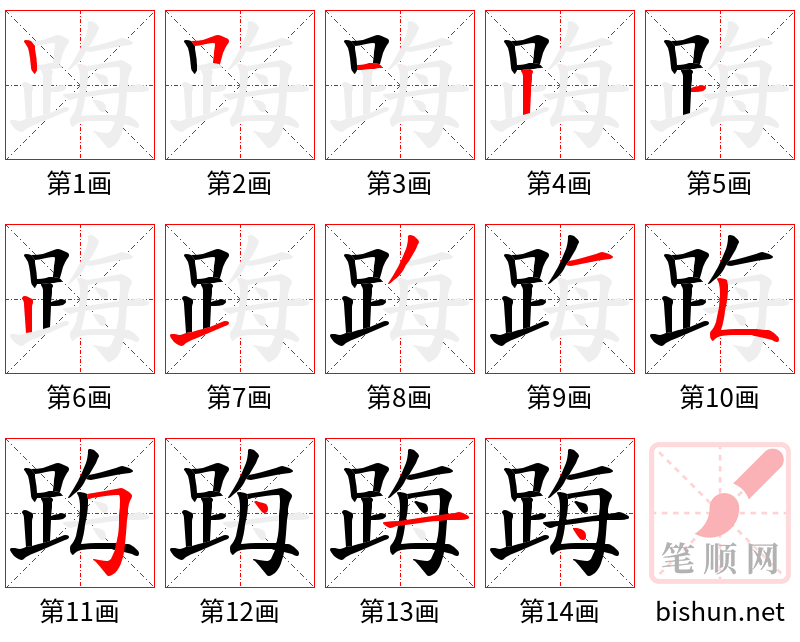 踇 笔顺规范