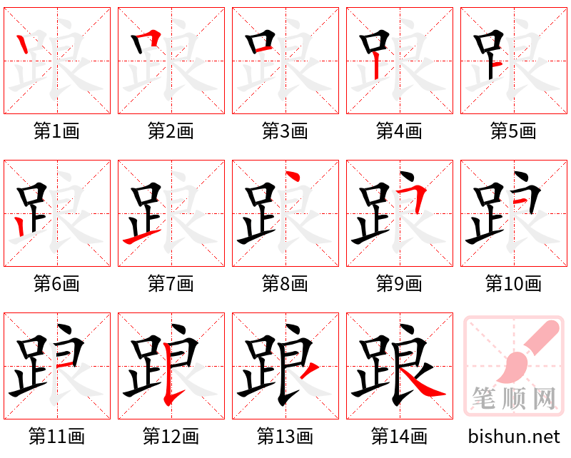 踉 笔顺规范