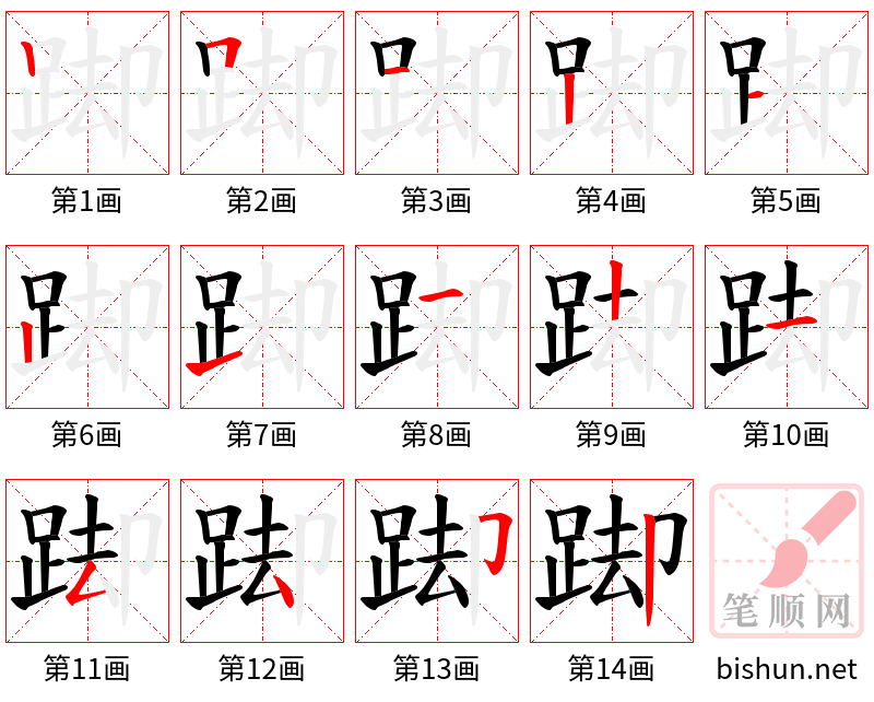 踋 笔顺规范