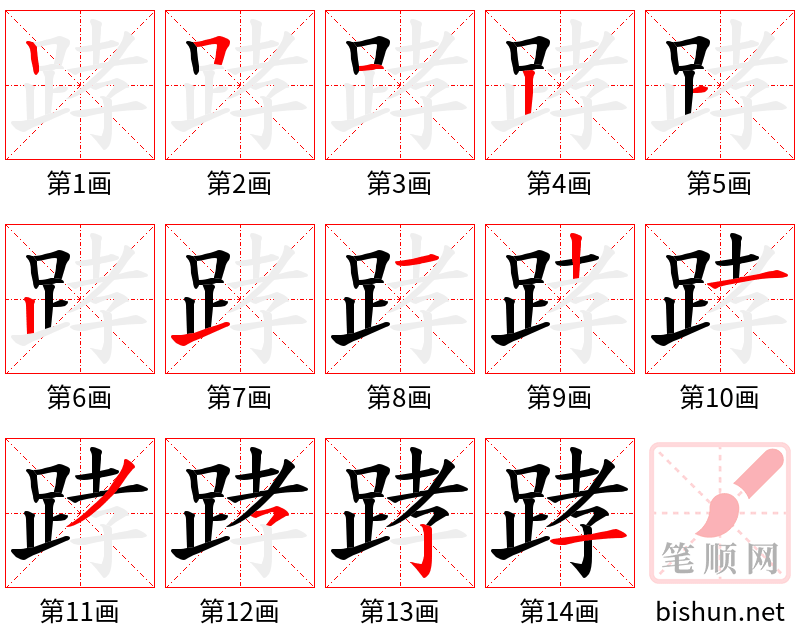 踍 笔顺规范