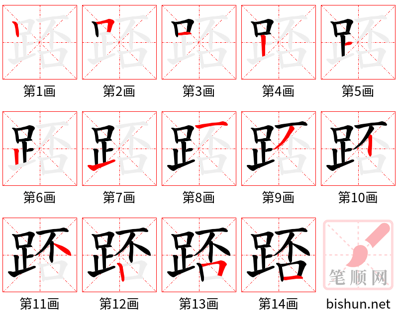 踎 笔顺规范