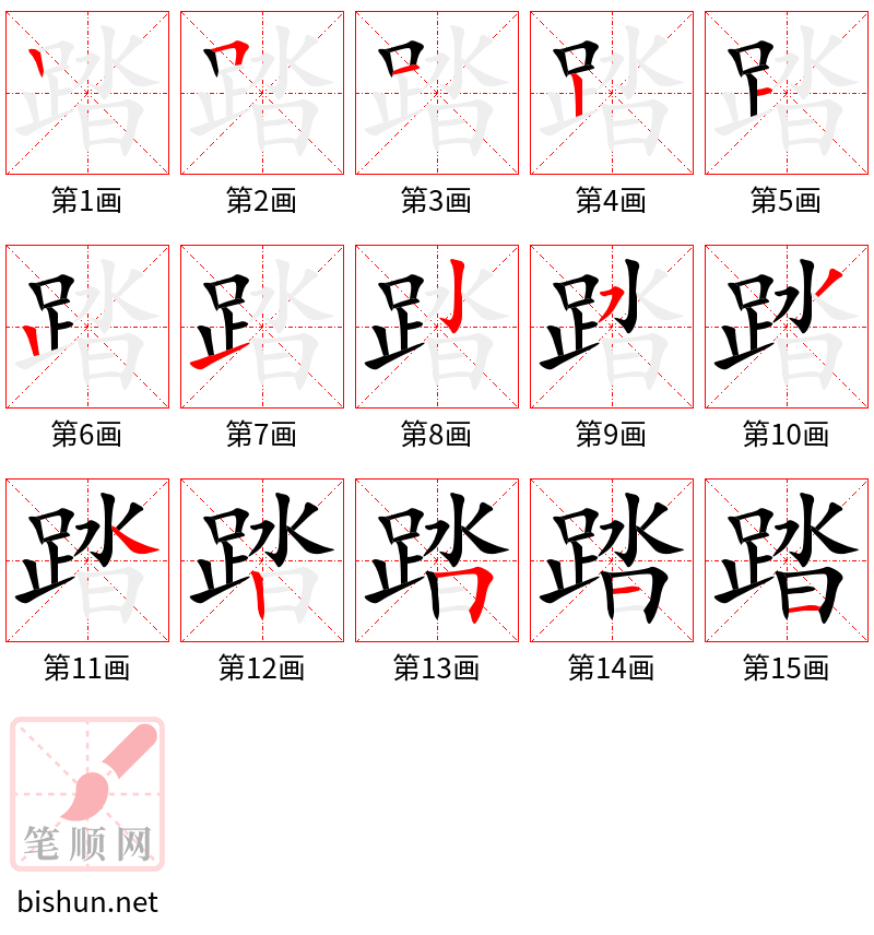 踏 笔顺规范