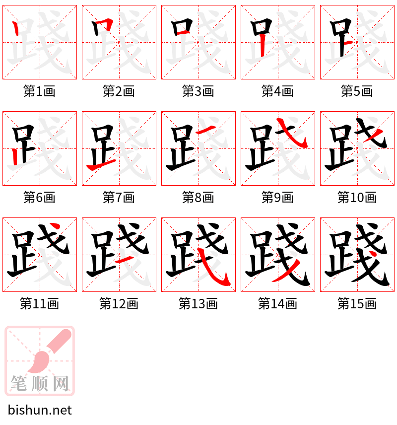 踐 笔顺规范