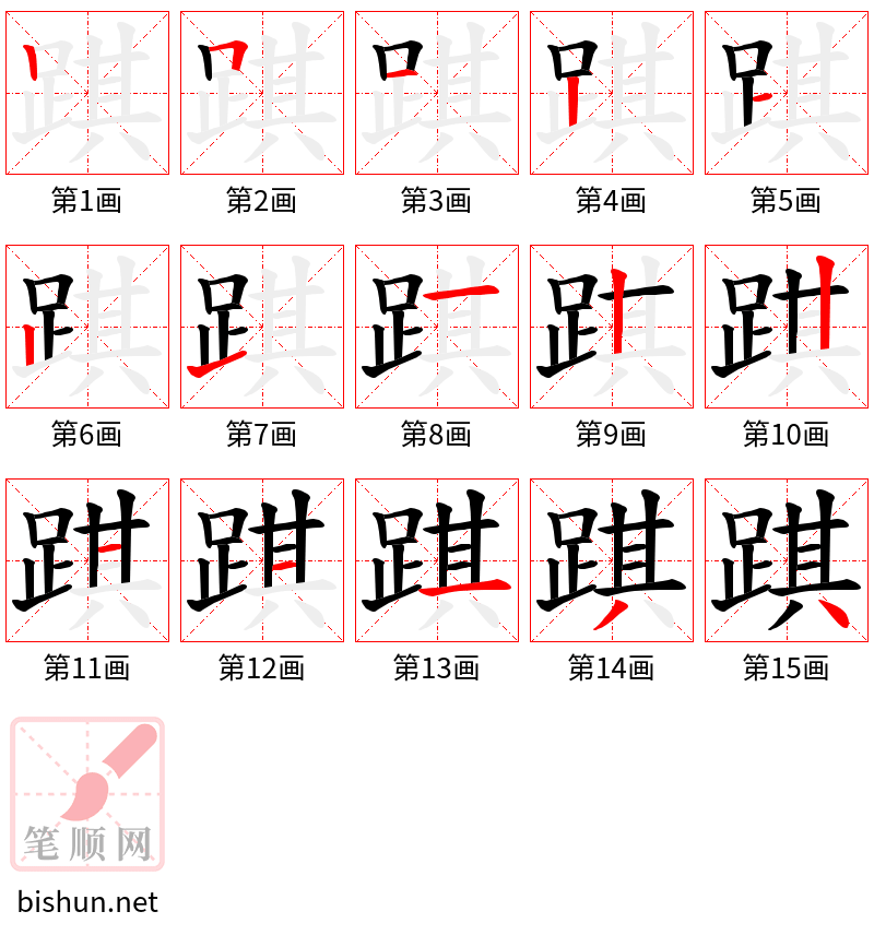 踑 笔顺规范