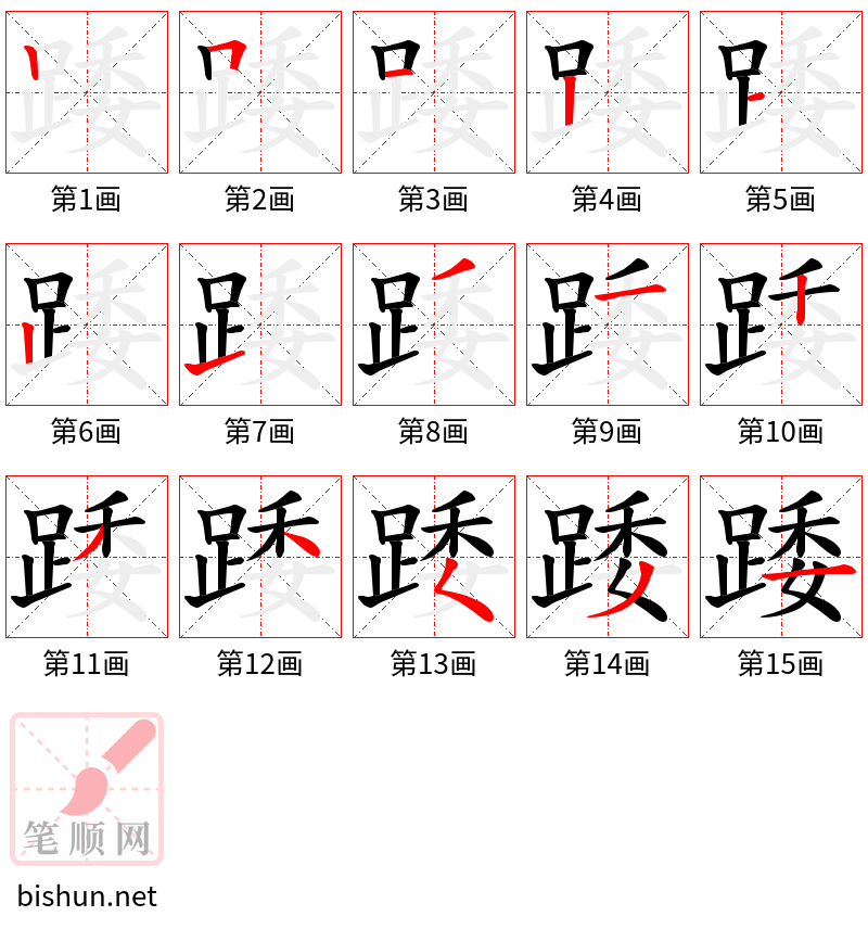 踒 笔顺规范