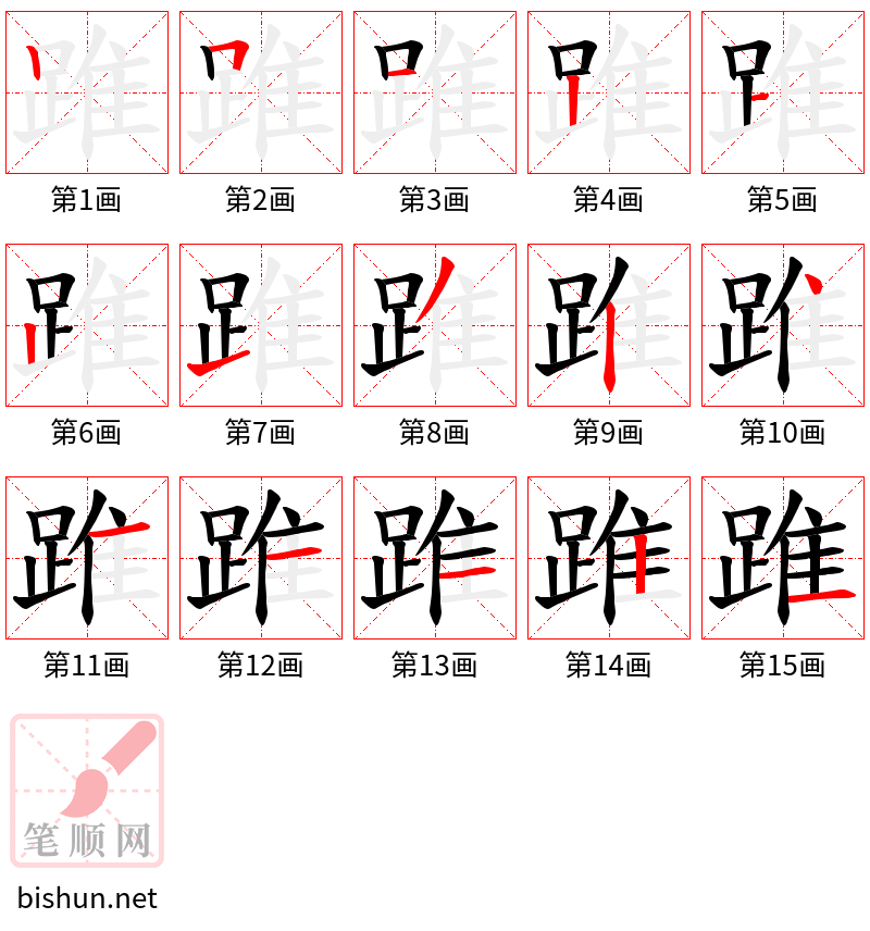 踓 笔顺规范