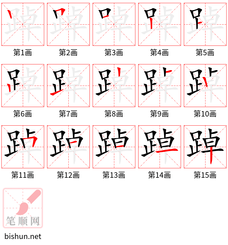 踔 笔顺规范