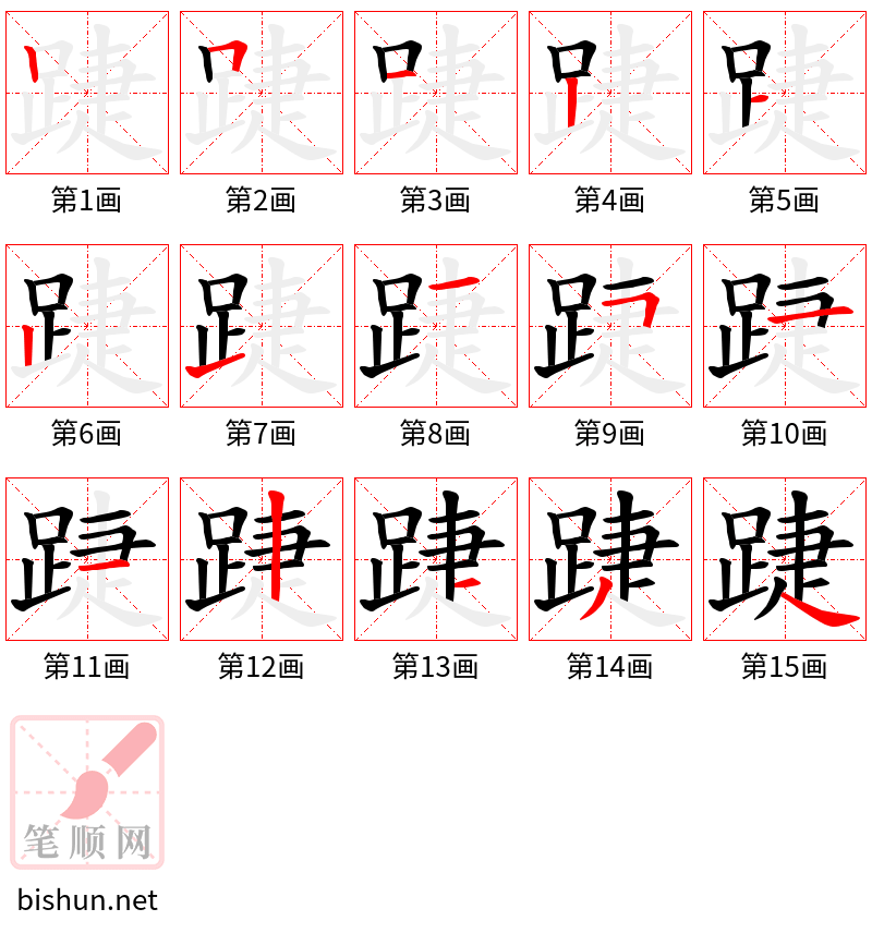 踕 笔顺规范