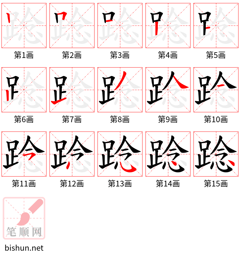 踗 笔顺规范