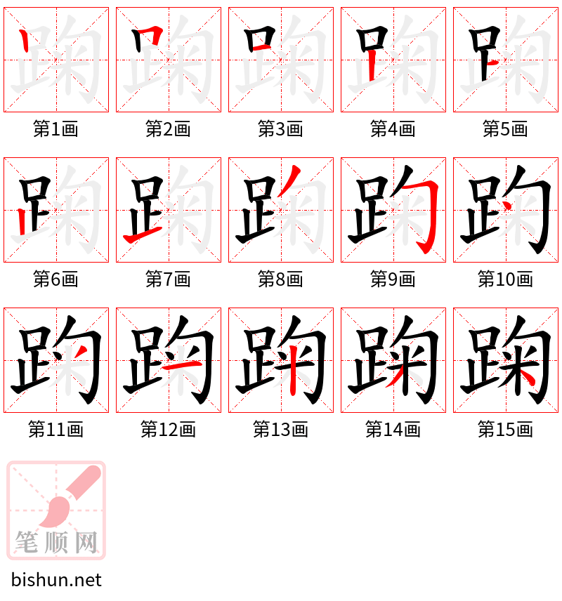 踘 笔顺规范