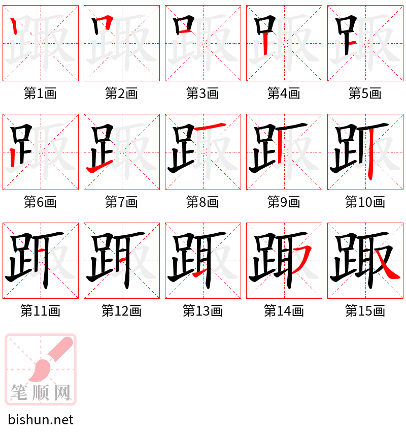 踙 笔顺规范