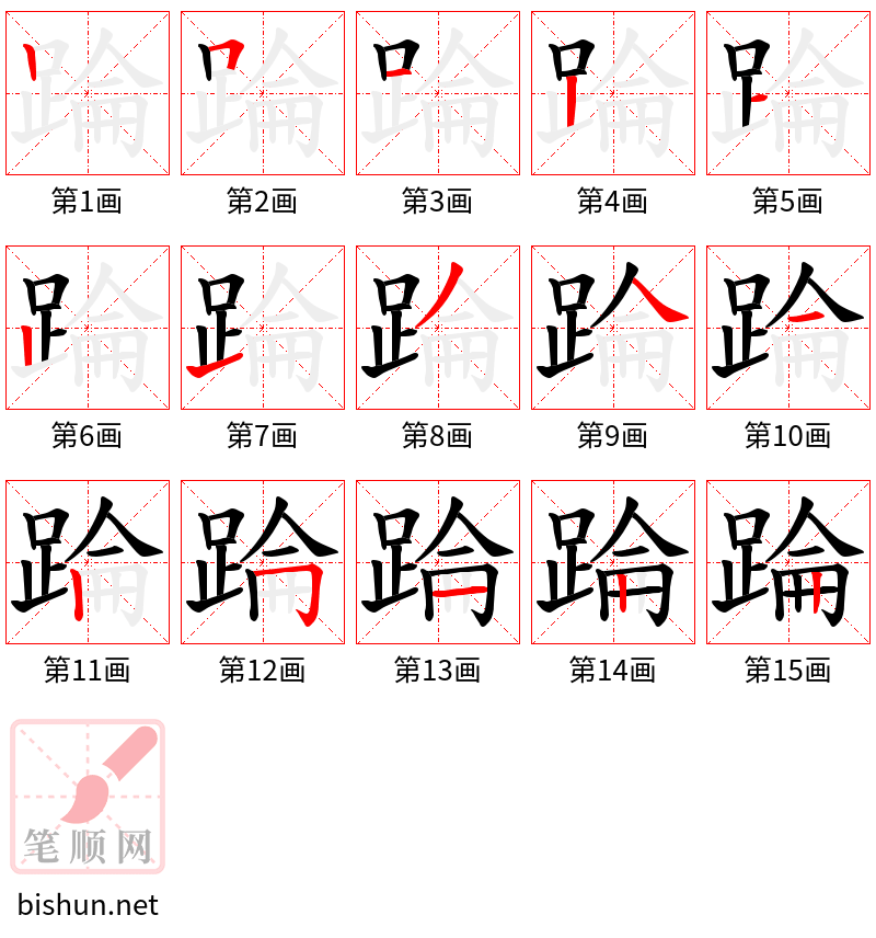 踚 笔顺规范