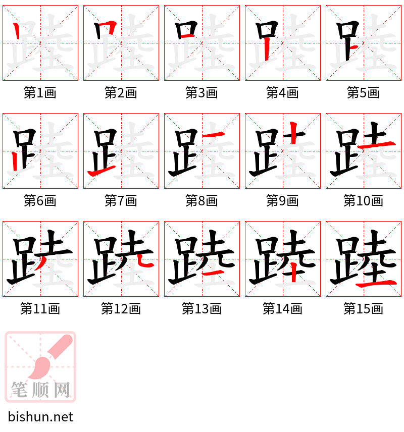 踛 笔顺规范