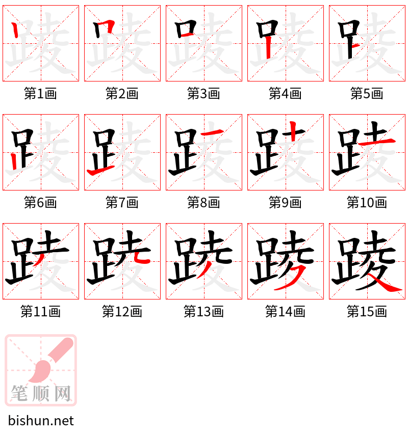 踜 笔顺规范