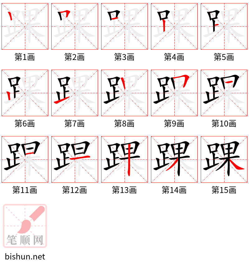 踝 笔顺规范