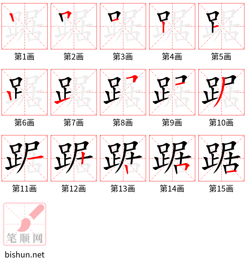 踞 笔顺规范