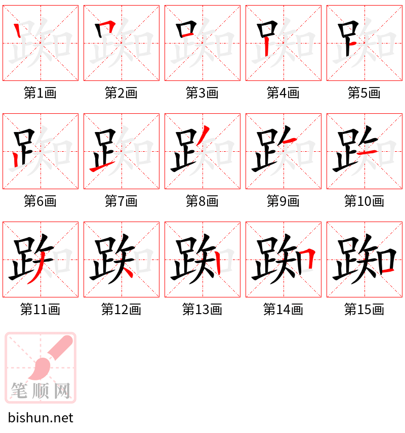 踟 笔顺规范