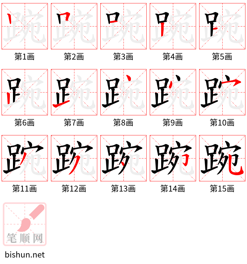 踠 笔顺规范