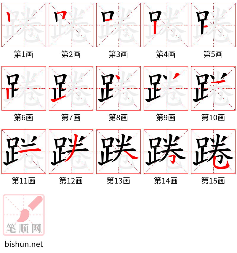 踡 笔顺规范