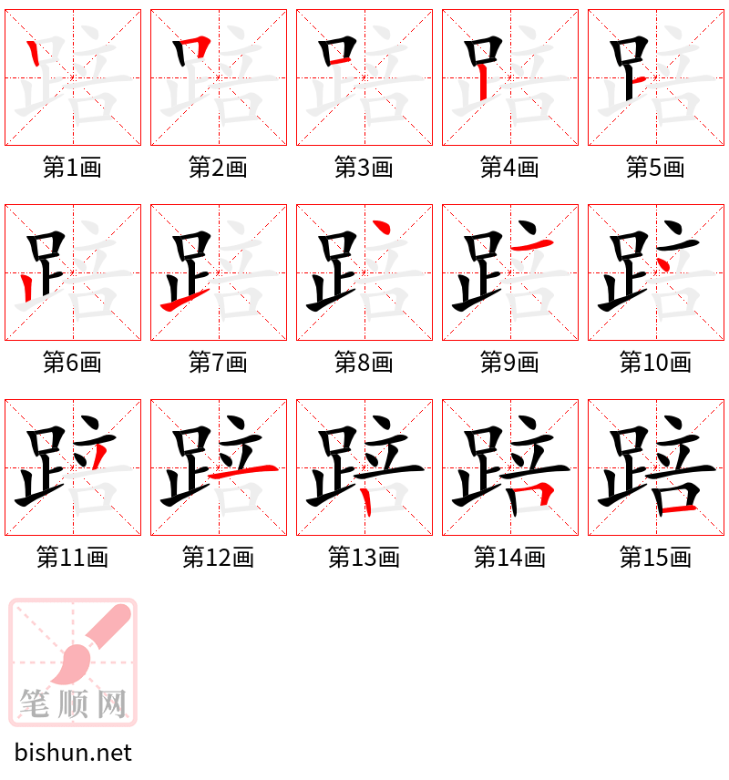 踣 笔顺规范