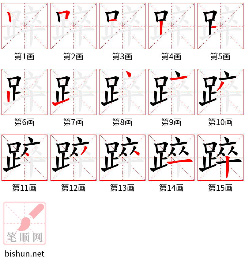 踤 笔顺规范