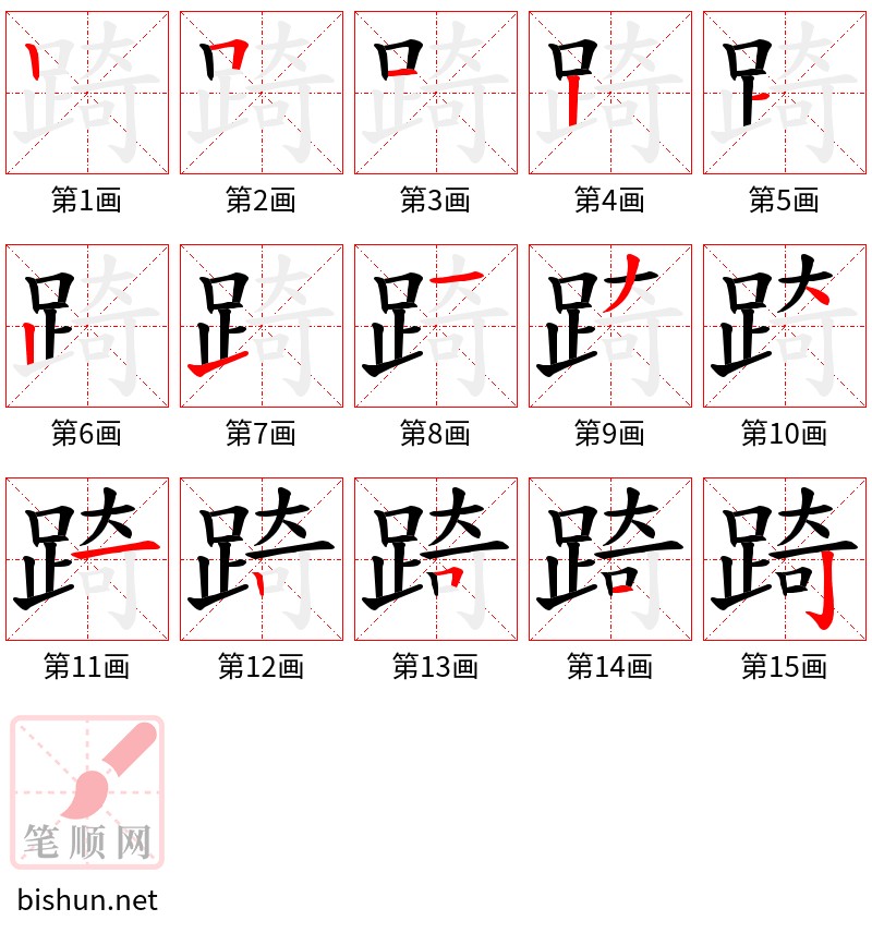 踦 笔顺规范