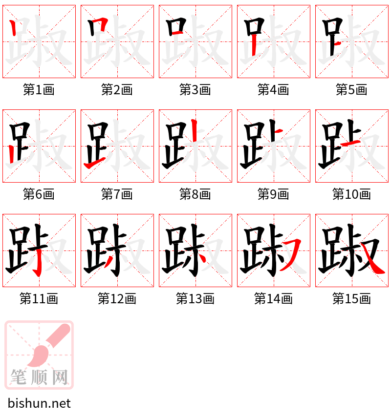 踧 笔顺规范