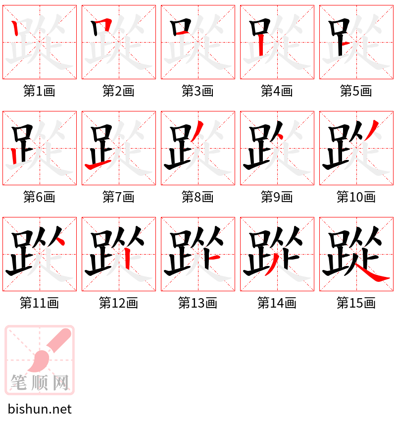 踨 笔顺规范