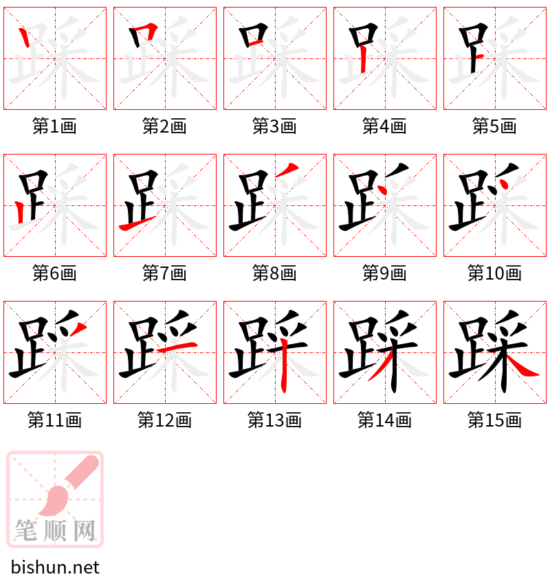 踩 笔顺规范