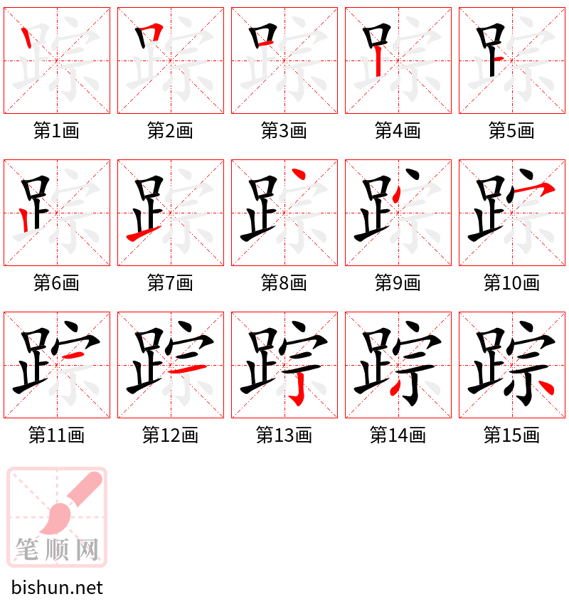 踪 笔顺规范