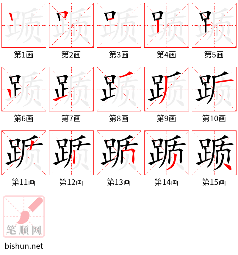 踬 笔顺规范