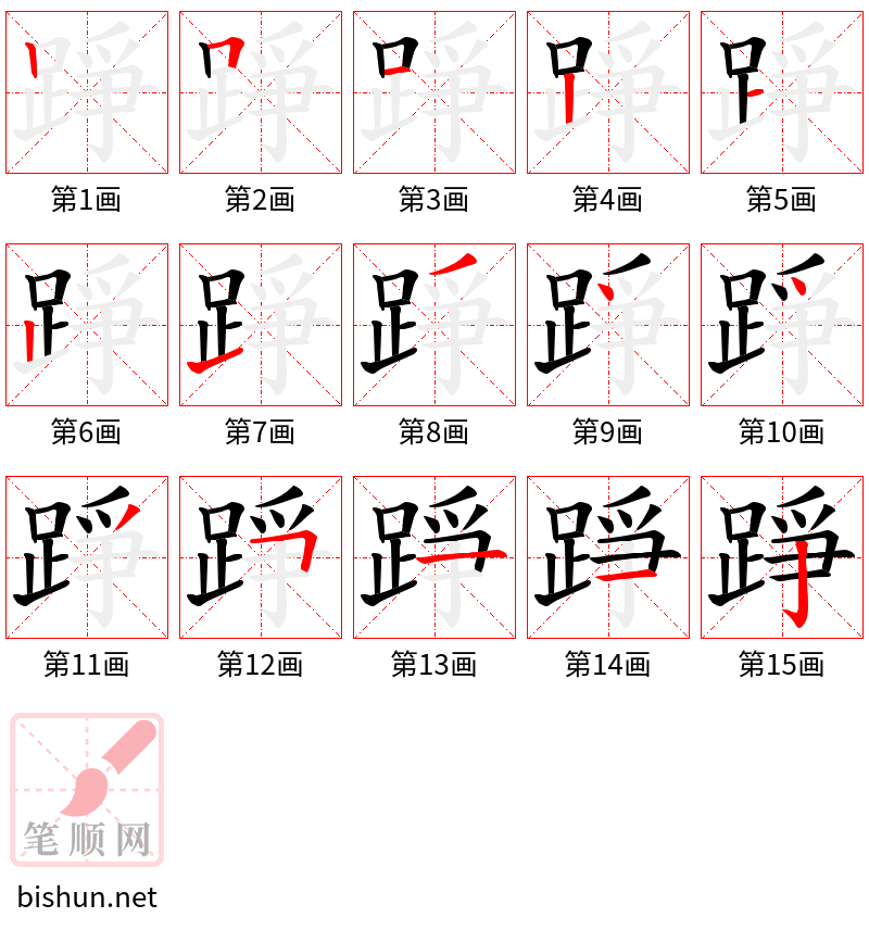 踭 笔顺规范