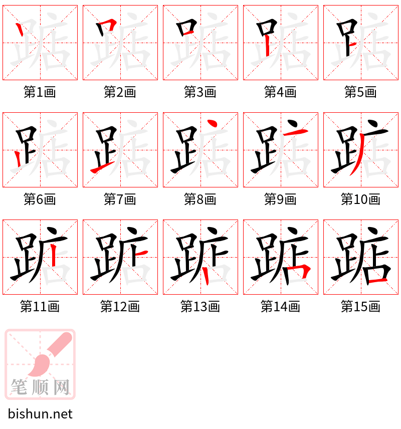 踮 笔顺规范