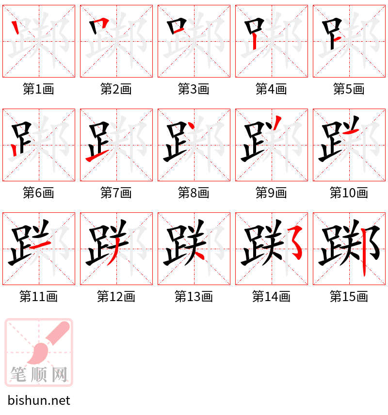 踯 笔顺规范