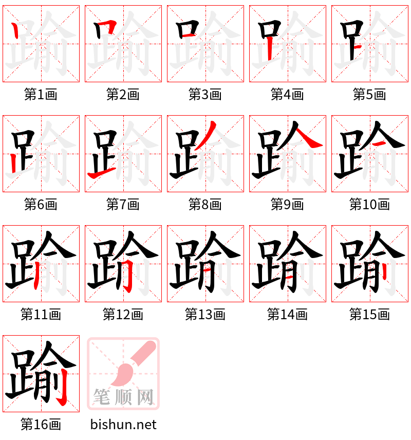 踰 笔顺规范