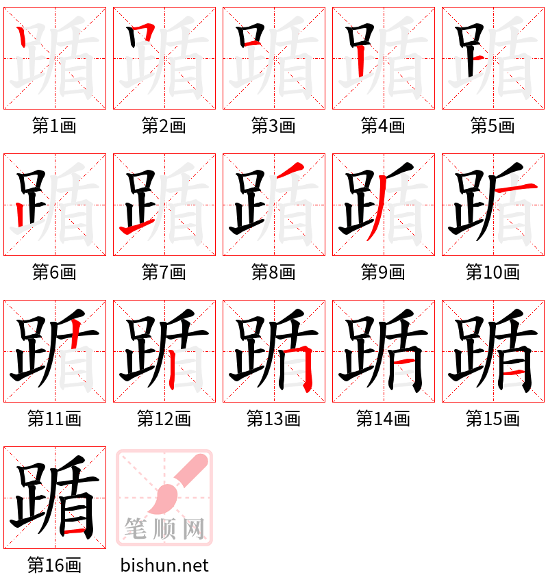 踲 笔顺规范