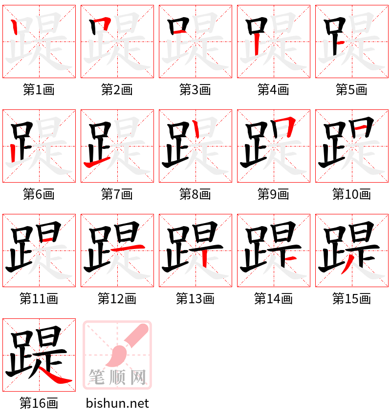 踶 笔顺规范