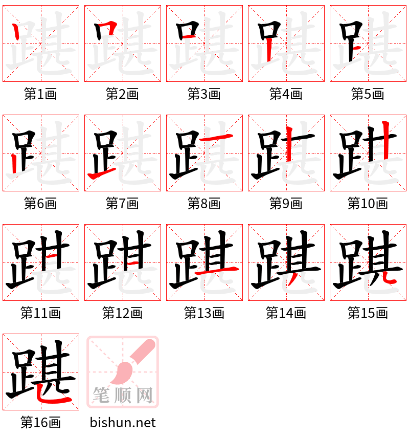 踸 笔顺规范