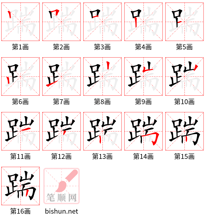 踹 笔顺规范