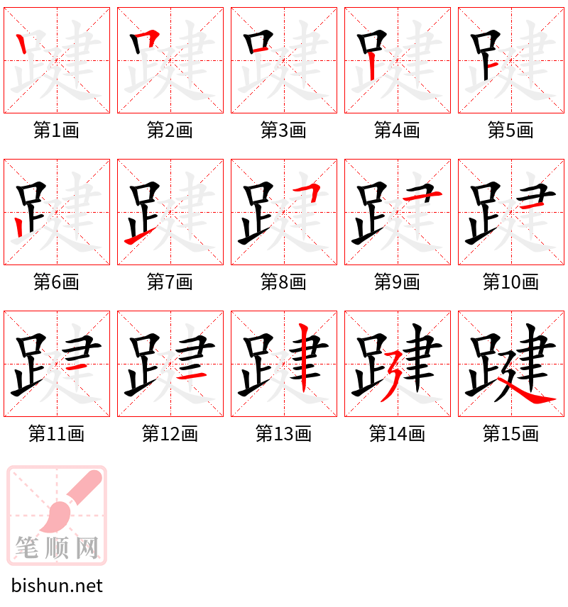 踺 笔顺规范