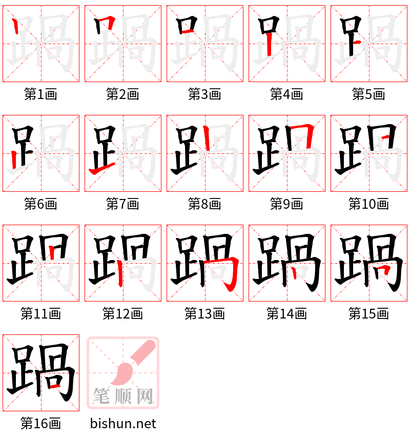 踻 笔顺规范