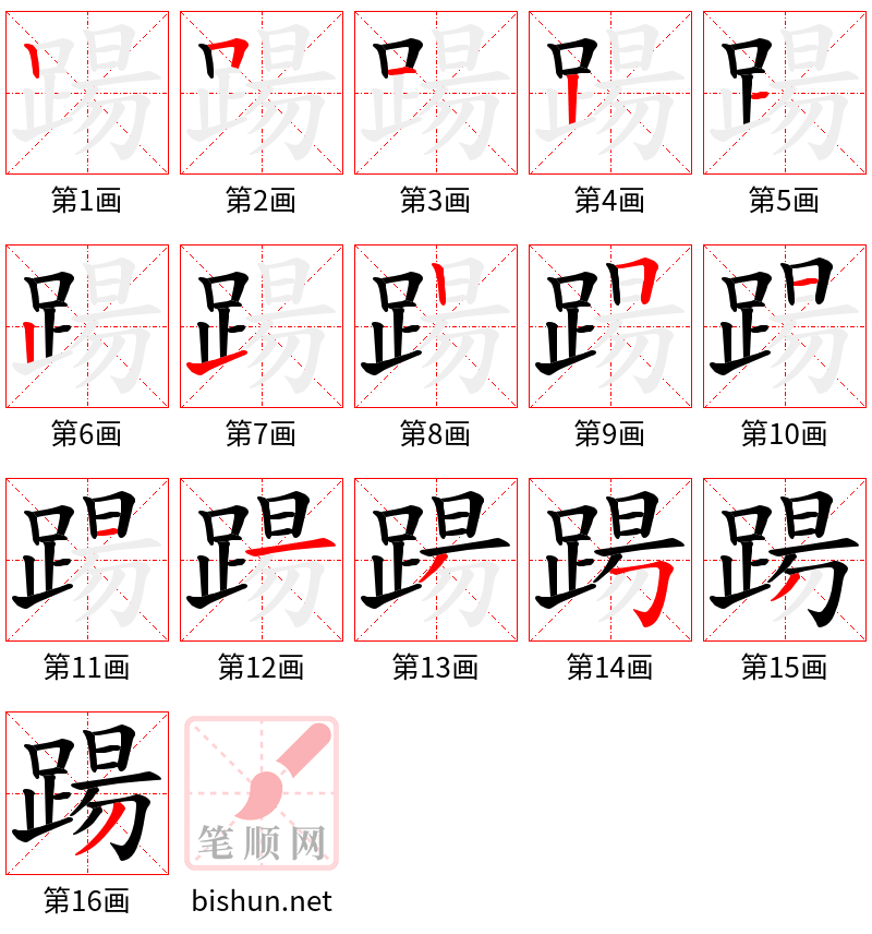 踼 笔顺规范