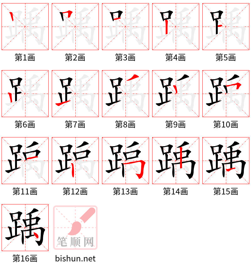 踽 笔顺规范