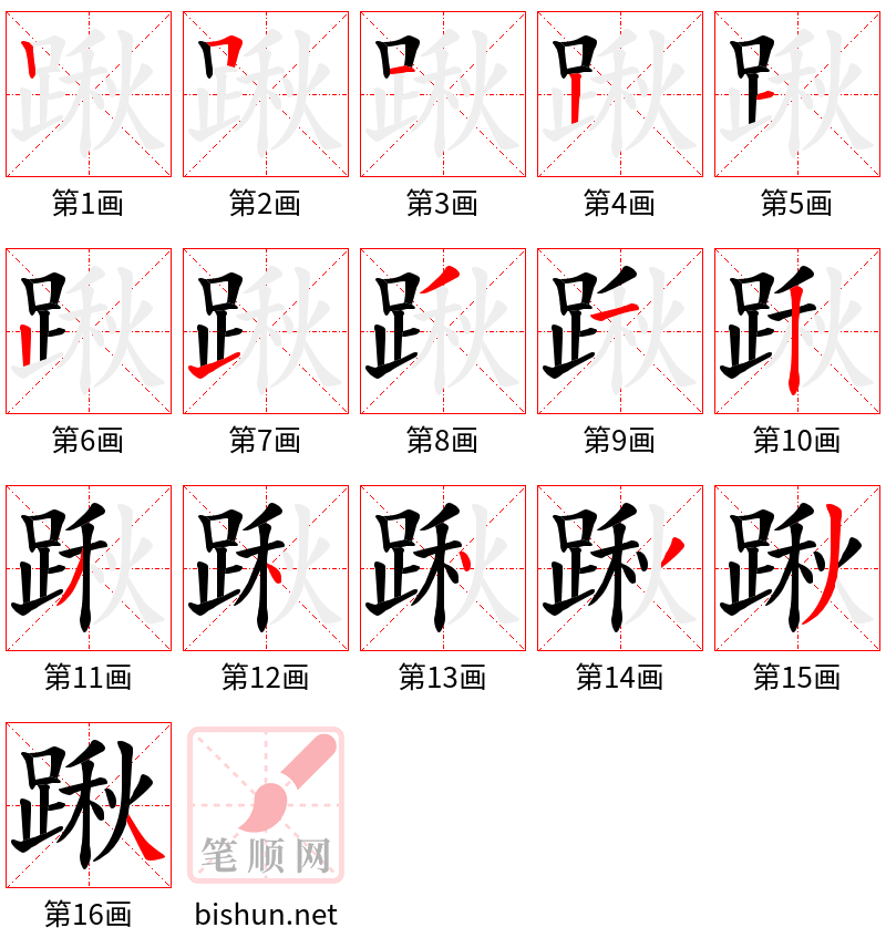 踿 笔顺规范