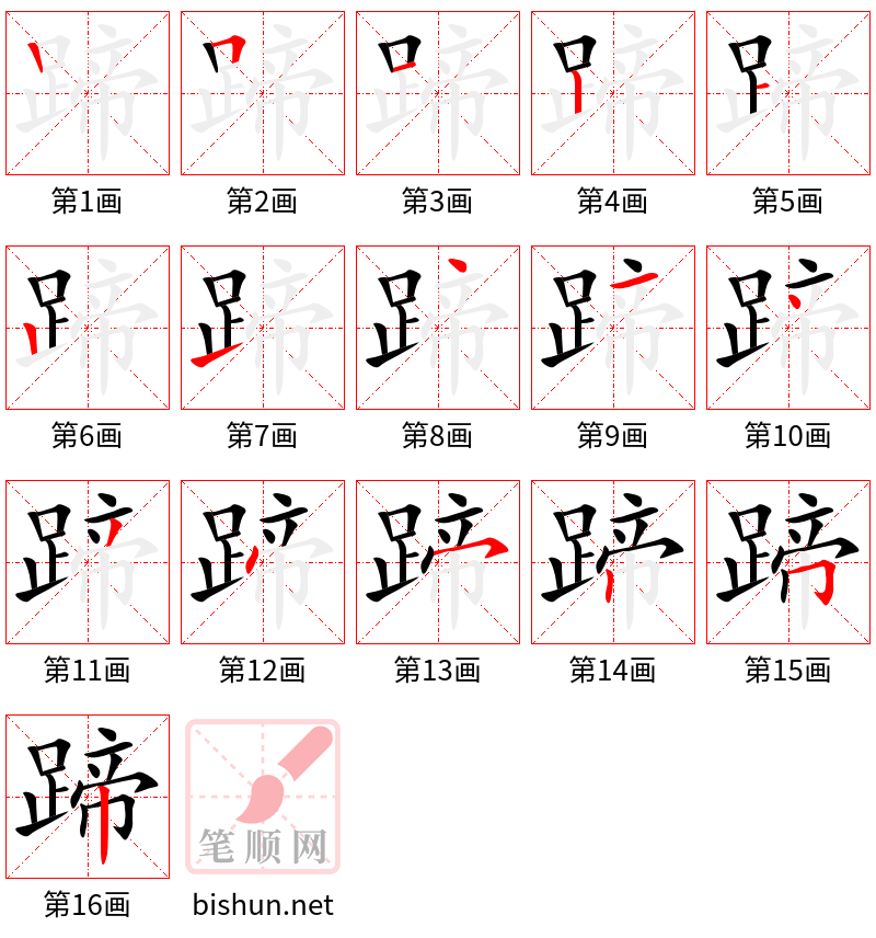 蹄 笔顺规范