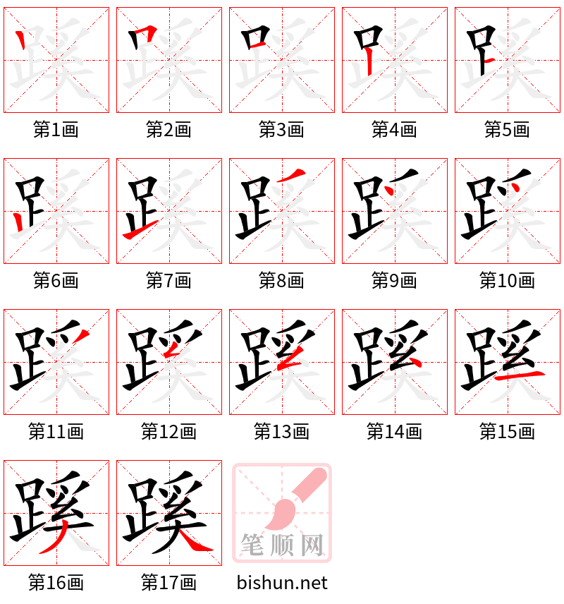 蹊 笔顺规范