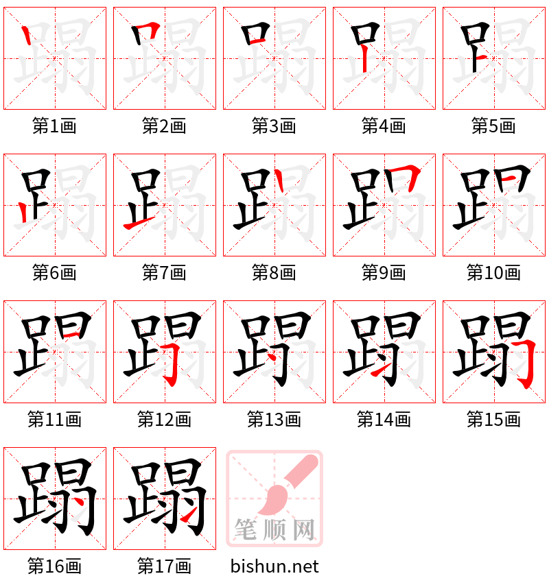 蹋 笔顺规范