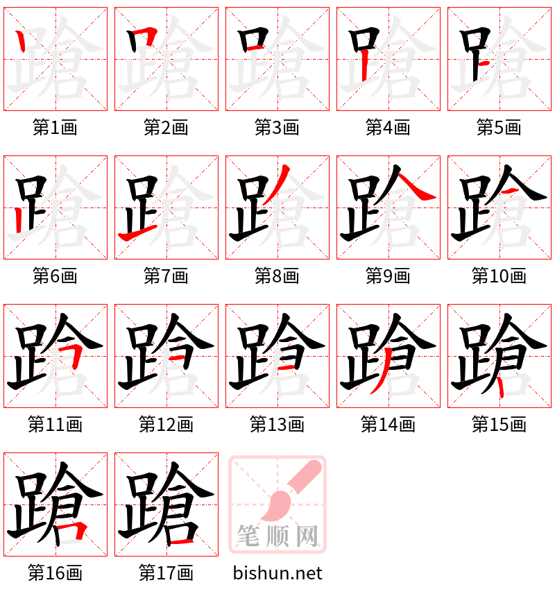 蹌 笔顺规范