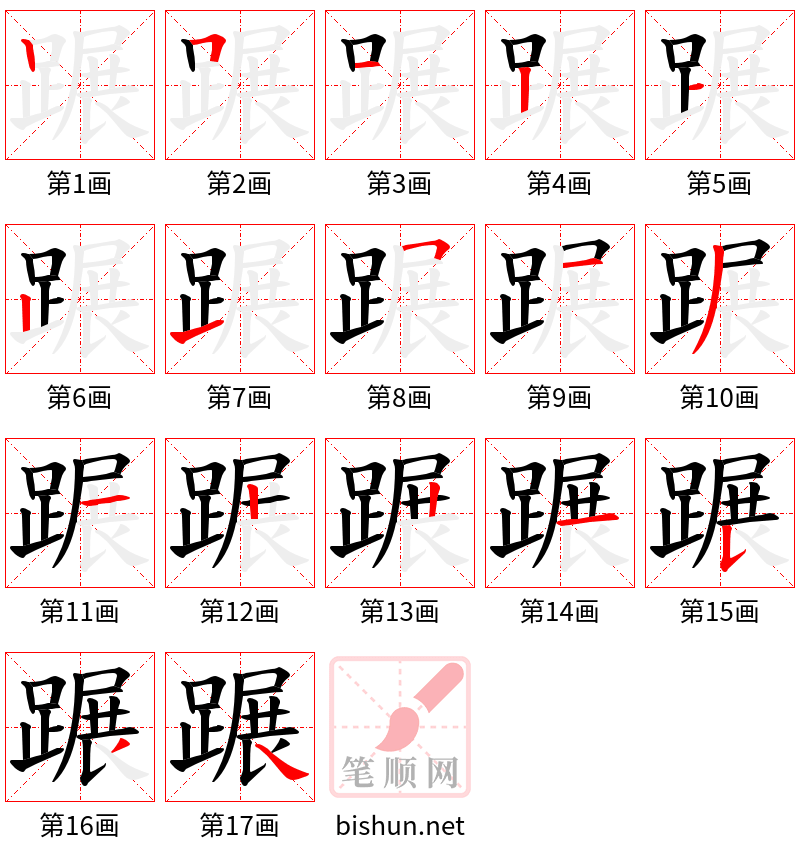 蹍 笔顺规范