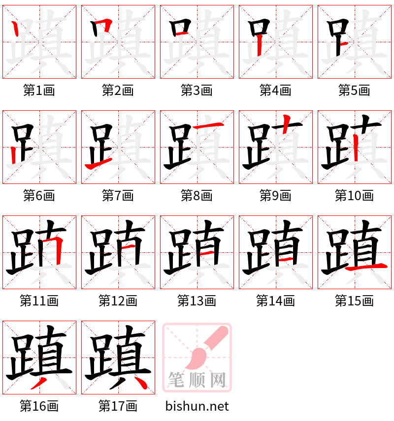 蹎 笔顺规范